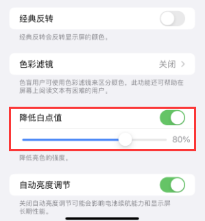 张北苹果电池维修分享iPhone省电巧妙设置降低白点值