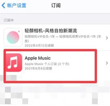 张北apple维修店分享Apple Music怎么取消自动收费 