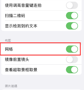 张北苹果手机维修网点分享iPhone如何开启九宫格构图功能 