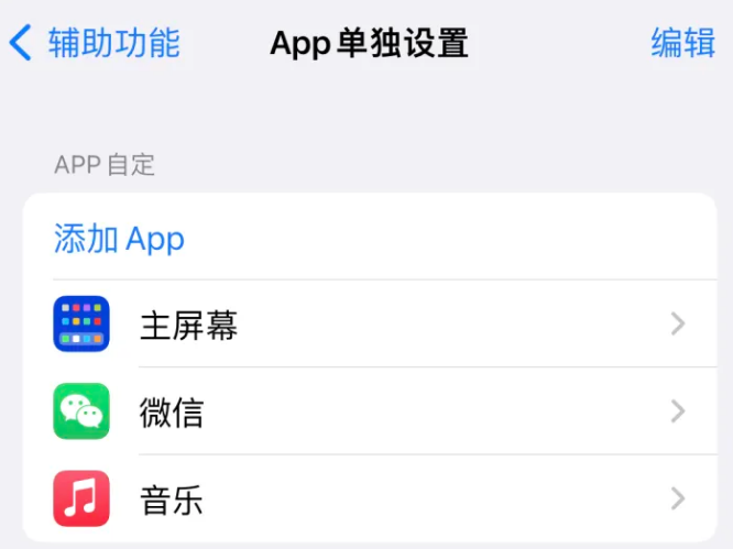 张北苹果14服务点分享iPhone14如何单独设置App