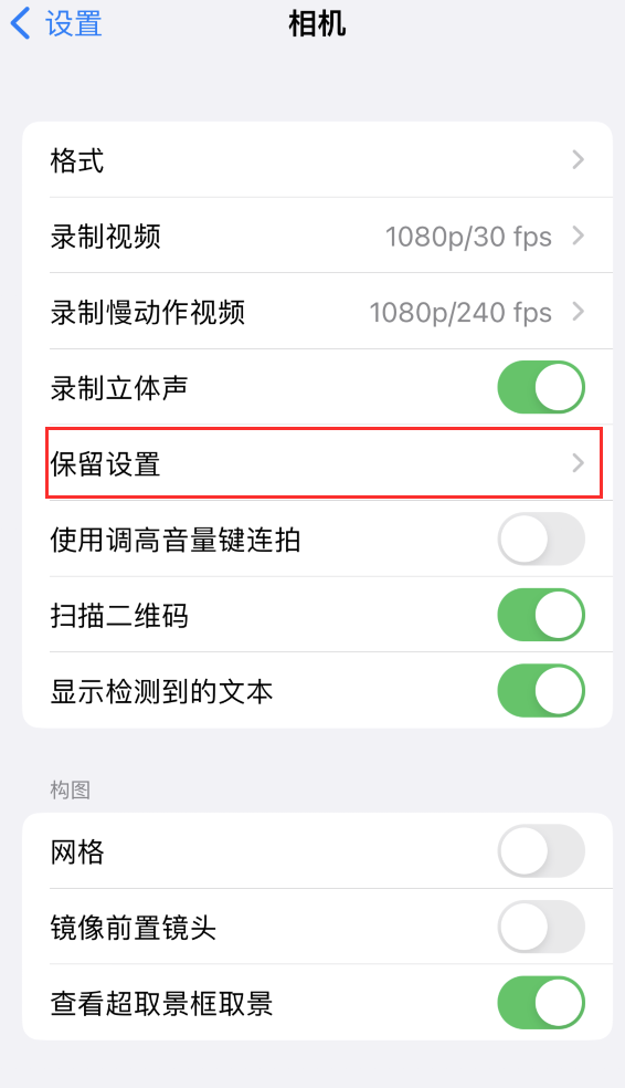 张北苹果14维修分享如何在iPhone 14 机型中保留拍照设置 