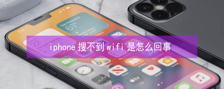 张北苹果13维修分享iPhone13搜索不到wifi怎么办 